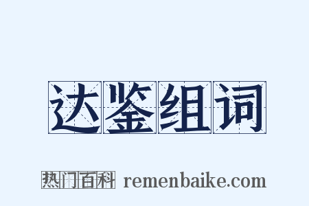 达鉴组词是什么意思的图片